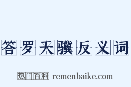 答罗天骥反义词是什么意思的图片